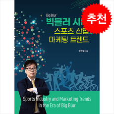 빅블러 시대의 스포츠 산업과 마케팅 트렌드 + 쁘띠수첩 증정, 마인북스, 정권철