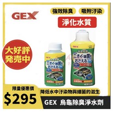 GEX 五味 烏龜除臭淨水劑 120ml 300ml 淡水缸專用, 1個, 300CC