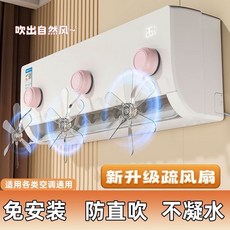 桃園有貨 吸盤空調疏風器 空調防風擋板 防直吹導風板 節能可調式, 新升级梳扇风 强力吸盘/静音防直吹,【1个装】免安装丨防直吹丨不凝水