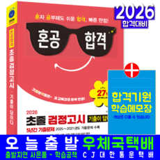 초졸검정고시 기출문제집 교재 책 5년간 문제해설 초등학교졸업 중학교입학 자격시험 시대고시기획 2026