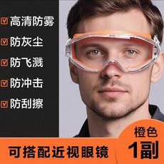 高清防霧護目鏡 防飛濺防護 可佩戴近視眼鏡, 橙色（高清防霧款）可佩戴眼鏡,工業專用升級強化版  雙面防霧, 1個