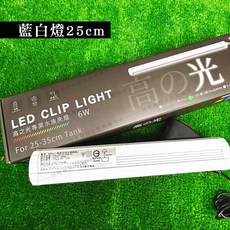 【閃電聯盟】伊士達 ISTA 高之光 夾燈 (全白燈、藍白燈、全藍燈、增豔燈、水草夾燈 ) 魚缸夾燈 LED夾燈, 1個, 藍白燈25公分