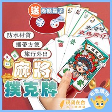 麻將撲克牌 旅行麻將 無聲麻將 迷你麻將, 1個, 紙盒 麻將撲克牌 (含骰子)