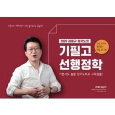 김중규 필기노트 기필고 선행정학(2020):기본서도 놀랄 필기노트로 고득점을!, 에스티유니타스
