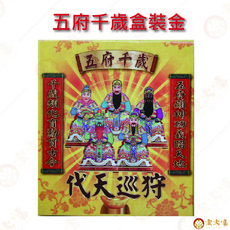 五府千歲盒裝金, 1個, 【金大福】五府千歲 / 拜拜