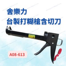 舍樂力 打糊槍含切刀 矽利康槍 填縫槍, 1個
