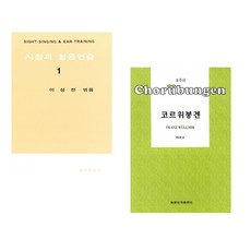 (이성천) 시창과 청음연습 1 + (음악예술사) 코르위붕겐 (전2권)