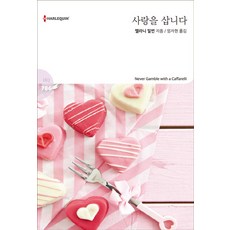 사랑을 삽니다, 신영미디어, 멜라니 밀번 저/엄자현 역