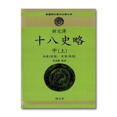 명문당 - 신완역 십팔사략 - 中 (上)