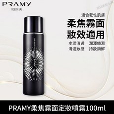 【限時特賣】PRAMY柏瑞美定妝噴霧 後台保濕定妝噴霧 持久快速定妝 不脫妝油皮乾皮 持久不脫妝噴霧100ml, 1個, 黑款【柔焦霧面】定妝噴霧100ml*1隻