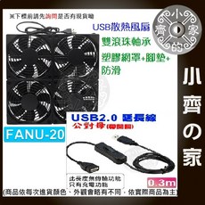 FANU 小齊的家 USB散熱風扇 非充電型 12公分 DC 5V 4風扇 開關線 含油 滾珠 路由器 機上盒 散熱座, 1個, 【風扇+0.3M開關線】FANU-20, FANU-20