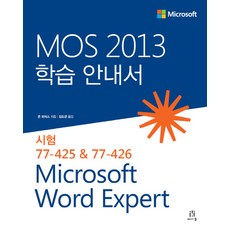 MOS 2013 학습 안내서 Microsoft Word Expert:시험 77-425 & 77-426, 에이콘출판