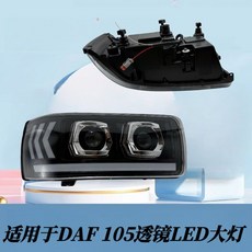 達夫DAF XF CF LF 105改裝雙透鏡LED物流車卡車前大燈總成，提升夜間行車安全, 1個, 右
