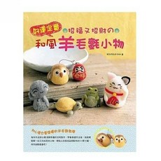 【EB 新手作】好運定番！招福招財和風羊毛氈小物DIY材料包 FUJITA SATOMI玩毛氈系列, 1個