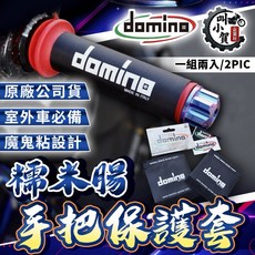 DOMINO 糯米腸 手把保護套 原廠公司貨 一組兩入, 1個