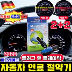자동차 연료 절약기 자동차 연료절감기 자동차 연비 향상 장치 플러그 앤 플레이식연비향상장치 사은품 런덤 증정, 4개, 03226