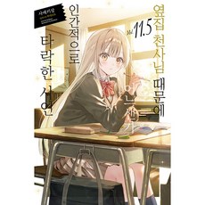 (사에키상) 옆집 천사님 때문에 어느샌가 인간적으로 타락한 사연 11.5 일반판 - (예약판매 2026/04/06~), 미스터블루, 사에키상