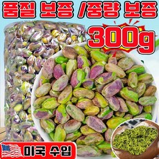 피스타치오 탈각 피스타치오 무염 두바이 쫀득쿠키 재료 구운 피스타치오 1kg 껍질없는 피스타치오 견과류 피스타치오 분태 피스타치오 알맹이 프리미엄 유기농 피스타치오, 1박스, 300g