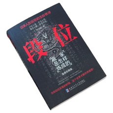 段位：贏家是怎樣煉成的/門道：人從深處的智慧/鬼谷子全集, 段位, 哈尔滨工业大学出版社, 戈旭皎