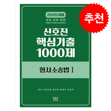 2026 신호진 핵심기출 1000제 형사소송법1 (수정판) + 쁘띠수첩 증정, 렉스스터디