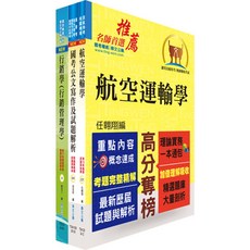 鼎文 桃園國際機場管理師/專員B運輸行銷套書：鼎文公職官方賣場最新版，助您備考。