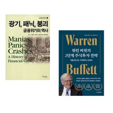 (김홍식 역) 광기 패닉 붕괴 금융위기의 역사 + (대니얼 지와니) 워런 버핏의 2단계 주식투자 전략 (전2권)