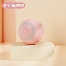 自動逗貓球 智能互動 藍色/粉色可選, 粉色【現貨】, 1個