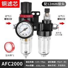 油水分離器空壓機氣泵空氣水篩檢程式氣源處理器帶自動排水AFC2000 優質原料 高效過濾 油霧分離 不漏油 經久耐用, AFC2000帶外徑12MM接頭
