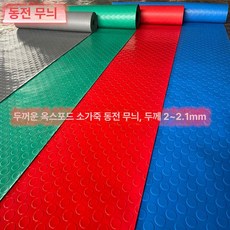 미끄럼방지장판 PVC 공장 베란다 셀프 바닥매트 욕실 미끄럼 바닥판, 빨강 초록 회색 파랑 동전형
