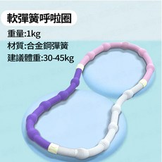 升級彈簧呼拉圈 可折疊靜音按摩 軟件不夾肉美腹收腰, 1個, 第三代軟彈簧[初學款/按摩腰部]1KG