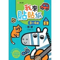 新文創 我來貼貼紙 3-4歲 形狀 幼兒腦力開發益智遊戲貼紙書, 單本, 貼紙書