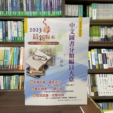 鼎文出版 初等、地方5等 中文圖書分類編目大意 孔德仁 2024年11月13版 AC32