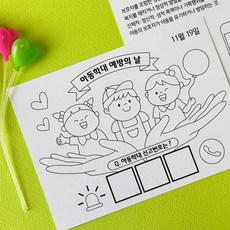 아동학대 예방의 날 교육 쉬운 색칠 엽서 도안 캠페인, 1개