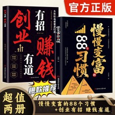 椰子圖書 慢慢變富的88個習慣 做好理財規劃培養賺錢能力書籍, 財富自由,【官方正版/假一賠十/現貨速發】
