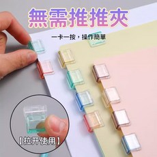 糖果色推推夾 防捲固定器 推拉夾 彩色夾子 a4紙活頁夾 10入, 1個, 1包, 糖果色