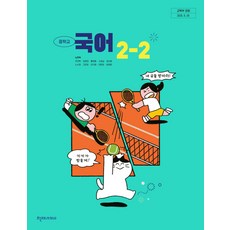 중학교 국어 2-2 천재교과서 노미숙 교과서 중2학년 2학기 22개정 교육과정, 국어영역, 중등2학년