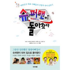 슈퍼맨이 돌아왔다, 상상스쿨