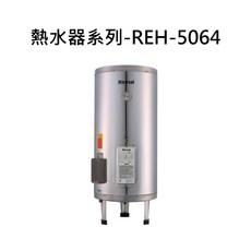 Rinnai 熱水器系列-REH-5064-1，快速加熱，節能省電，恆溫舒適，安全可靠, REH-5064