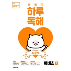 NEW 똑똑한 하루 독해 예비초 A : 기초 학습능력 강화 프로그램, 천재교육, 상세내용 참조