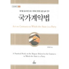국가계약법, 청림출판사, 최재건 저