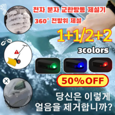 1+1/2+2 차량용 전자 분자 교란 방동 제설기 자동차제설제빙 전자분다자동제설기, (1+1)세트 레드*1+세트 블루*1