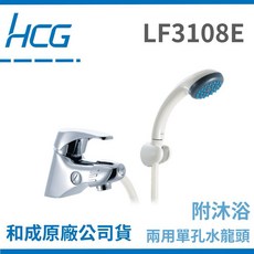 HCG和成面盆沐浴水龍頭 L3108E兩用水龍頭，單孔冷熱水龍頭，和成衛浴，臉盆水龍頭, 1個