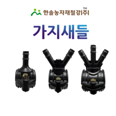 가지새들 스타트새들 PE 농수관 연질관 연결 점적 관수자재 한솔농자재철강, 25 x 13mm(1구), 1개