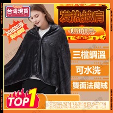 【台灣熱銷Top1】【 三年 升級可水洗！】發熱披肩 USB電熱毯 USB加熱披肩 披肩電熱毯 電熱毯披肩 保溫毯子 交, 隨機顏色發貨【三檔控溫+6區發熱】