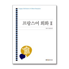 프랑스어 회화 2 (워크북 CD 포함) / 한국방송통신대학교출판문화원, 프랑스어 회화 2 (워크북, CD 포함), NSB9788920018732