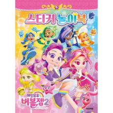 레인보우 버블젬 시크릿 스티커 놀이북, 없음, 상세 설명 참조, 상세 설명 참조