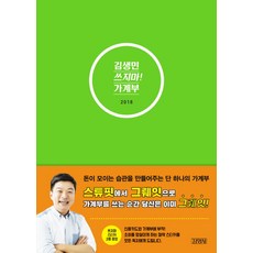 김생민 쓰지마! 가계부(2018), 김영사