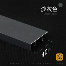 RONGMEISI ALUMINUM 木紋鋁合金踢腳線 卡扣款, 1個, 沙灰色1米價格4CM送卡扣