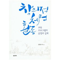 創意體驗活動：教育課程的營運與實踐, 金永順, Book Korea
