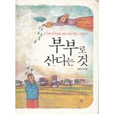 부부로 산다는 것 (이 시대 부부들을 위한 감동 리얼 스토리 50), 위즈덤하우스